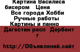 Картина Василиса бисером › Цена ­ 14 000 - Все города Хобби. Ручные работы » Картины и панно   . Дагестан респ.,Дербент г.